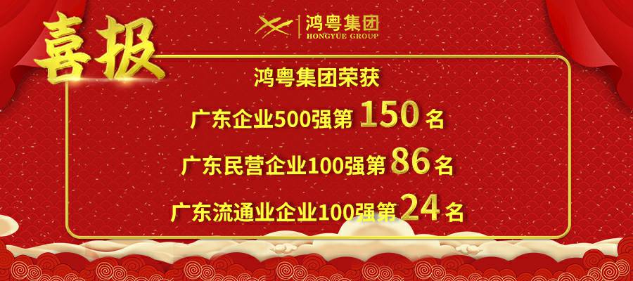 开门红丨皇冠crown·(中国)官方网站-6686荣登广东企业500强等三大榜单(图1)