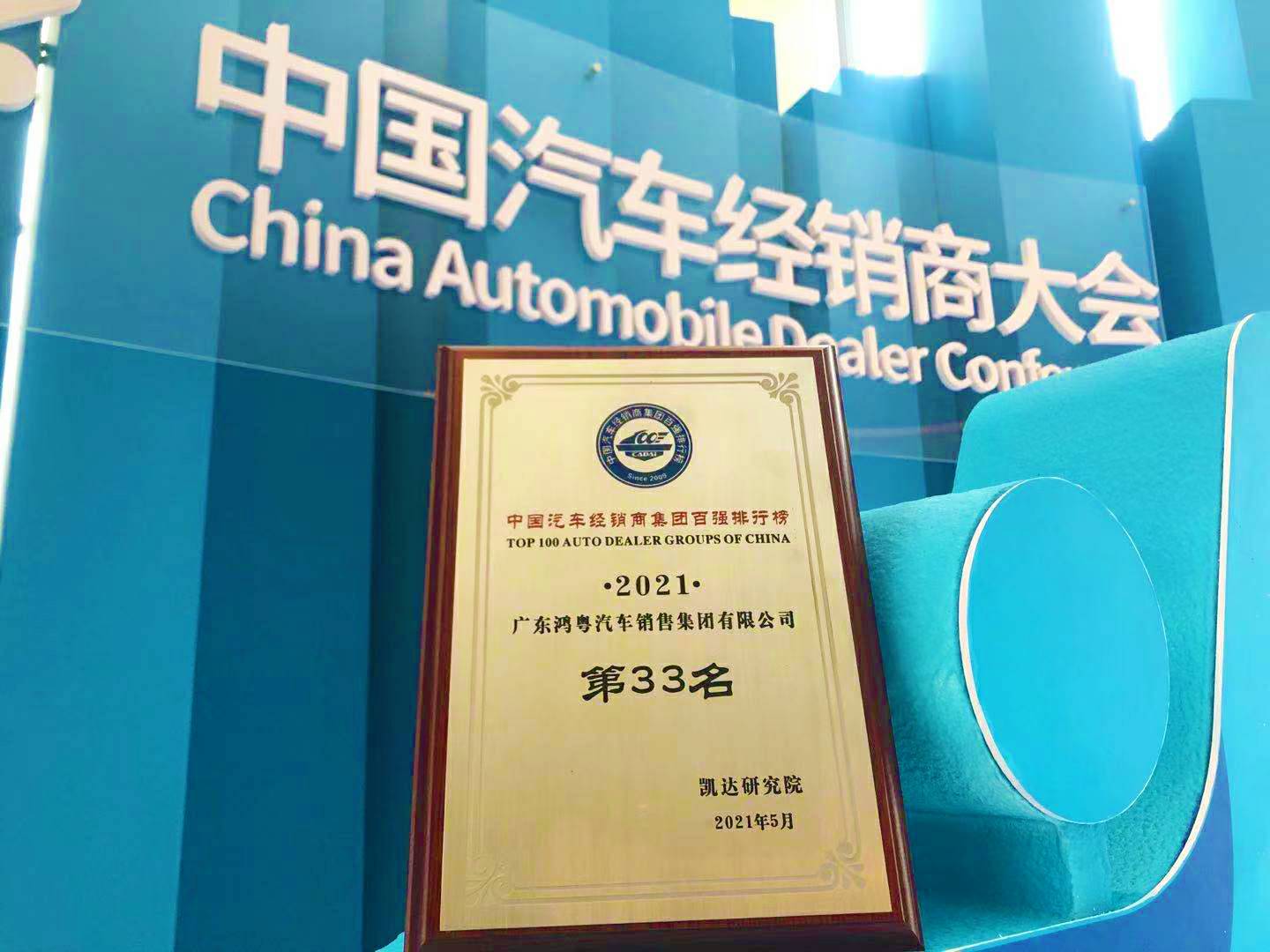 喜讯丨皇冠crown·(中国)官方网站-6686荣登2021年中国汽车经销商百强排行榜第33位(图2)